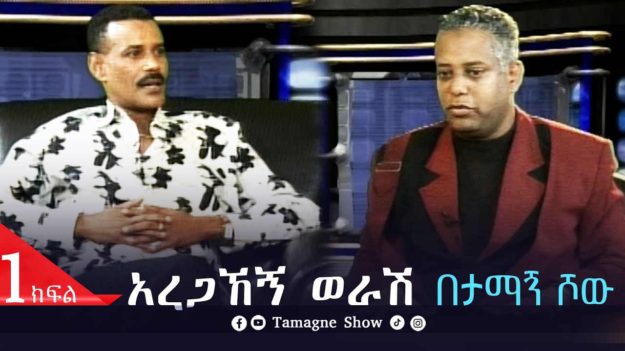 @TamagneShow With Aregahegn Worash  Part 1 | አረጋኸኝ ወራሽ ክፍል 1