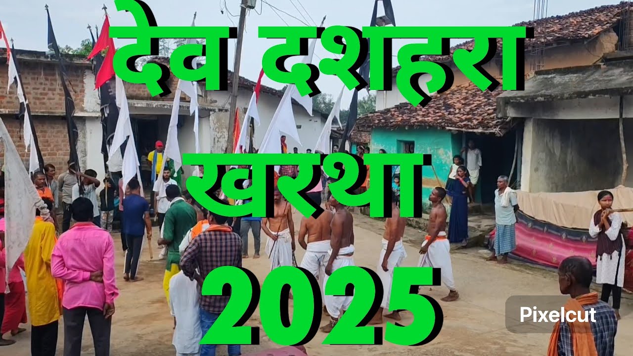 देव दशहरा खरथा तहसील चारामा जिला उत्तर बस्तर कांकेर (छ. ग.) |DEV DASEHARA KHARTHA | #BASTARCULTURE 