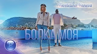 Video thumbnail of "TSVETELINA YANEVA - BOLKA MOYA / Цветелина Янева - Болка моя, 2019"