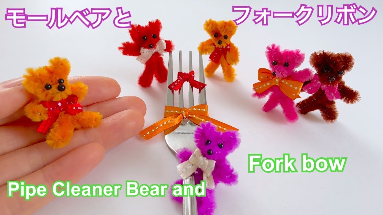 モールベアとフォークリボン Pipe Cleaner Bear And Folk Bow Youtube