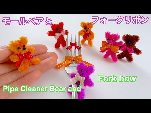 モールベアとフォークリボン／Pipe cleaner Bear and Fork Bow