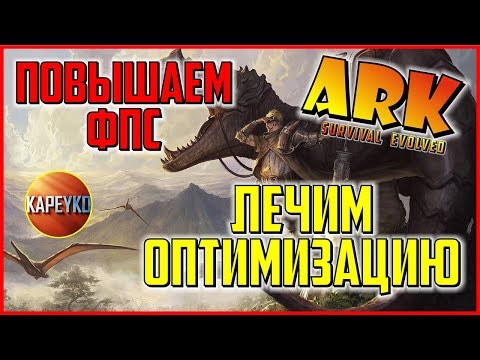 Гайд как поднять ФПС в ARK Survival Evolved | Оптимизация АРК |