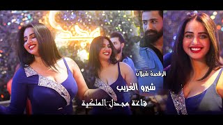 شيرو الغريب - أني مطرب🔥 نسونچي (قاعة مجدل الملكية)