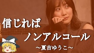 【夏吉ゆうこヒストリー】すぐに詳しくなる動画