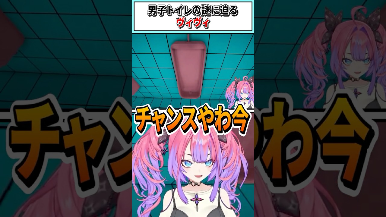 男子トイレの謎に迫るヴィヴィ【綺々羅々ヴィヴィ/ホロライブ切り抜き】 #shorts #vtuber #ホロライブ切り抜き