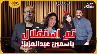 الفنانه ياسمين عبدالعزيز تفاصيل استغلالي ترد على حلقتنا السابقة/الدكتور كريمة يفضـ ـح ليلى عبداللطيف