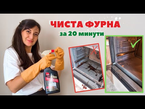 Видео: Почистващо средство за фурна Amway: състав, форма на освобождаване, дозировка, правила за приложение, безопасност за хората, отзиви на клиенти