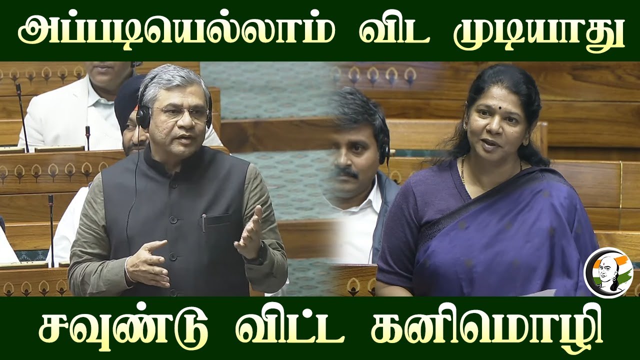 அப்படியெல்லாம் விட முடியாது.. சவுண்டு விட்ட Kanimozhi | Ashwini Vaishnaw | Parliament