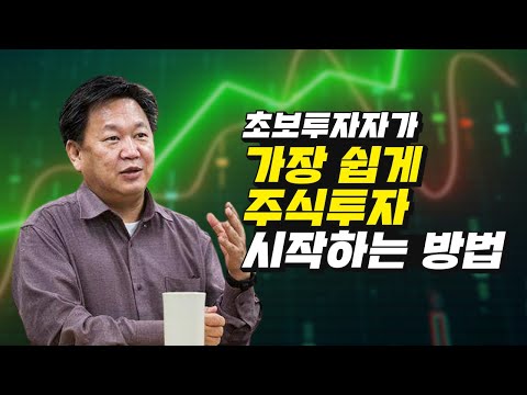   존리가 말하는 초보투자자가 주식투자 시작하는 방법 주식투자 재테크