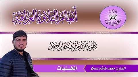مقام الخنبات... القارئ محمد هاشم عسكر