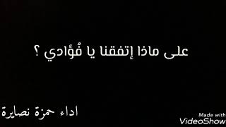 على ماذا اتفقنا يا فؤادي.. اداء حمزة نصايرة