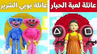 فلم ماين كرافت : كوكب عائلة لعبة الحبار ضد كوكب عائلة بوبي الشرير