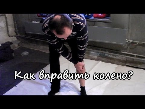 Как вправить колено в домашних условиях