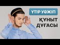 Намаз оқу видеосы | Үтір уәжіп намазы