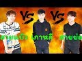 เต้นสายย่อ VS สายเกาหลี VS สายแบ๊ว ใครทีมใคร!จัดไป EP.2