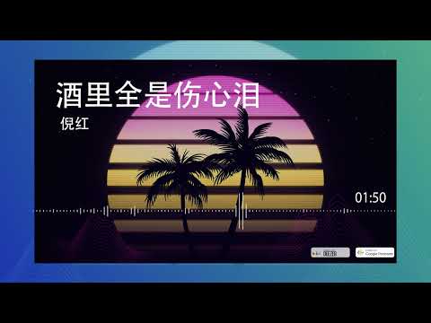 2022華語網絡流行音樂 ||《酒里全是傷心淚》|| 倪紅 || 動態歌詞