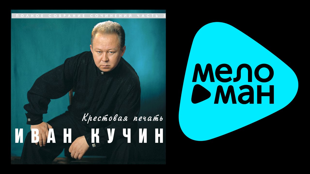 Кучин океан слушать