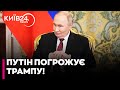 🤔 ЩО ВІДБУВАЄТЬСЯ? Комплекс "ОРЄШНІК" вже на ОЗБРОЄННІ, а Путін ЗВЕРНУВСЯ до ТРАМПА!