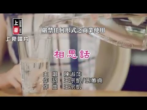 相思話 陳淑萍