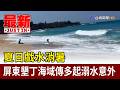 夏日戲水消暑 屏東墾丁海域傳多起溺水意外【最新快訊】