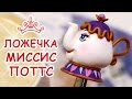 МИССИС ПОТТС ❤️ КРАСАВИЦА И ЧУДОВИЩЕ ❤️ Полимерная глина 🌸 Polymer Clay Tutorial 🌸 Анна Оськина