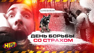 борюсь с фобией за ДЕНЬ, реально ли перебороть Кинофобию??