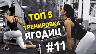 Как накачать попу - Пекарня #11