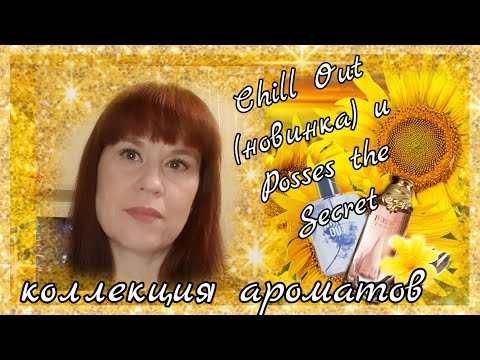 Chill OUT (42377) туалетная вода🌼Posses The Secret(33955) Орифлэйм#34