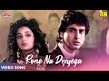 Rone Na Dijiyega 4K Video Song Kumar Sanu Hits Jaan Tere Naam 1992 Bollywood Songs Rone Na Dijiyega 4K Video Song Kumar Sanu Hits Jaan Tere Naam 1992 Bollywood Songs