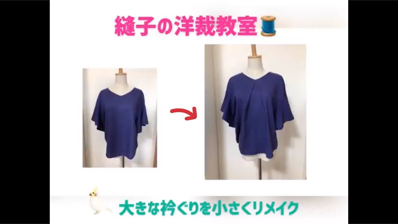大きすぎる衿ぐりを小さくリメイク**ほどかず手縫いで手抜きリメイク