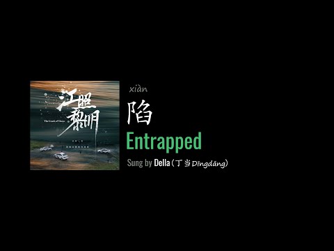 ENG LYRICS |  Entrapped 陷 - sung by Della 丁当