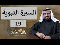 السيرة النبوية 19 للدكتور طارق السويدان