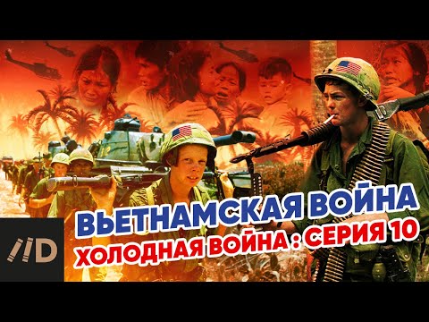 Холодная война: Вьетнамская война