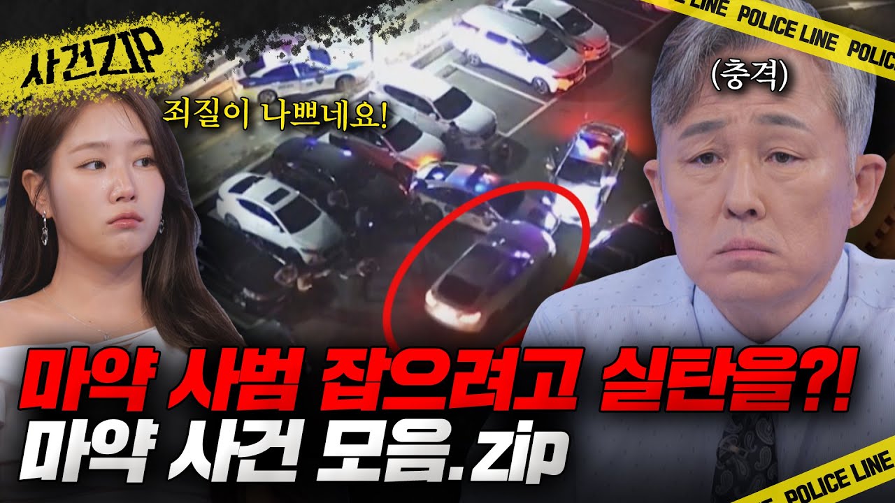 실탄만 11발! 마약사범 검거 현장부터 파출소에 제 발로 찾아온 마약사범까지! CCTV로 보는 마약 사건 모음📂 l 