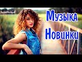 NEW RUSSIAN MUSIC 2023 – 2024 #14 ✌ Neue Russische Musik 2024 🔴 New Russian Songs Hits Музыка