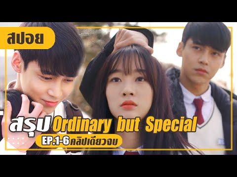 โดนนอกใจจึงหาหนุ่มคนใหม่ที่แซ่บกว่ามาควง (สปอยหนัง-เกาหลี) Ordinary but Special EP.1-6 (คลิปเดียวจบ)