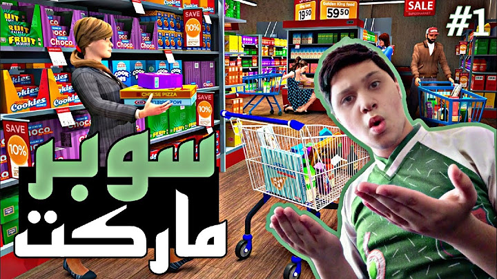 فتحت سوبر ماركت وصرت تاجر ناجح | Supermarket Simulator 💵🔥