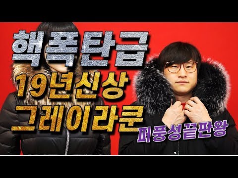 핵폭탄급 2019 신상 라쿤퍼 그레이 컬러 / 퍼풍성 끝판왕 롱패딩 보신적 있나요