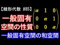 【線形代数#85】一般固有空間の性質