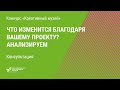 Что изменится благодаря вашему проекту? Анализируем. Консультация конкурса «Креативный музей»