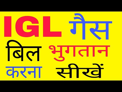 मोबाइल से Igl Gas bill payment karna sikhe