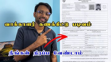 இந்திய தேர்தல் ஆணையம் கணக்கிட்டு படிவம் நிரப்புவது எப்படி How to fill Election Commission form