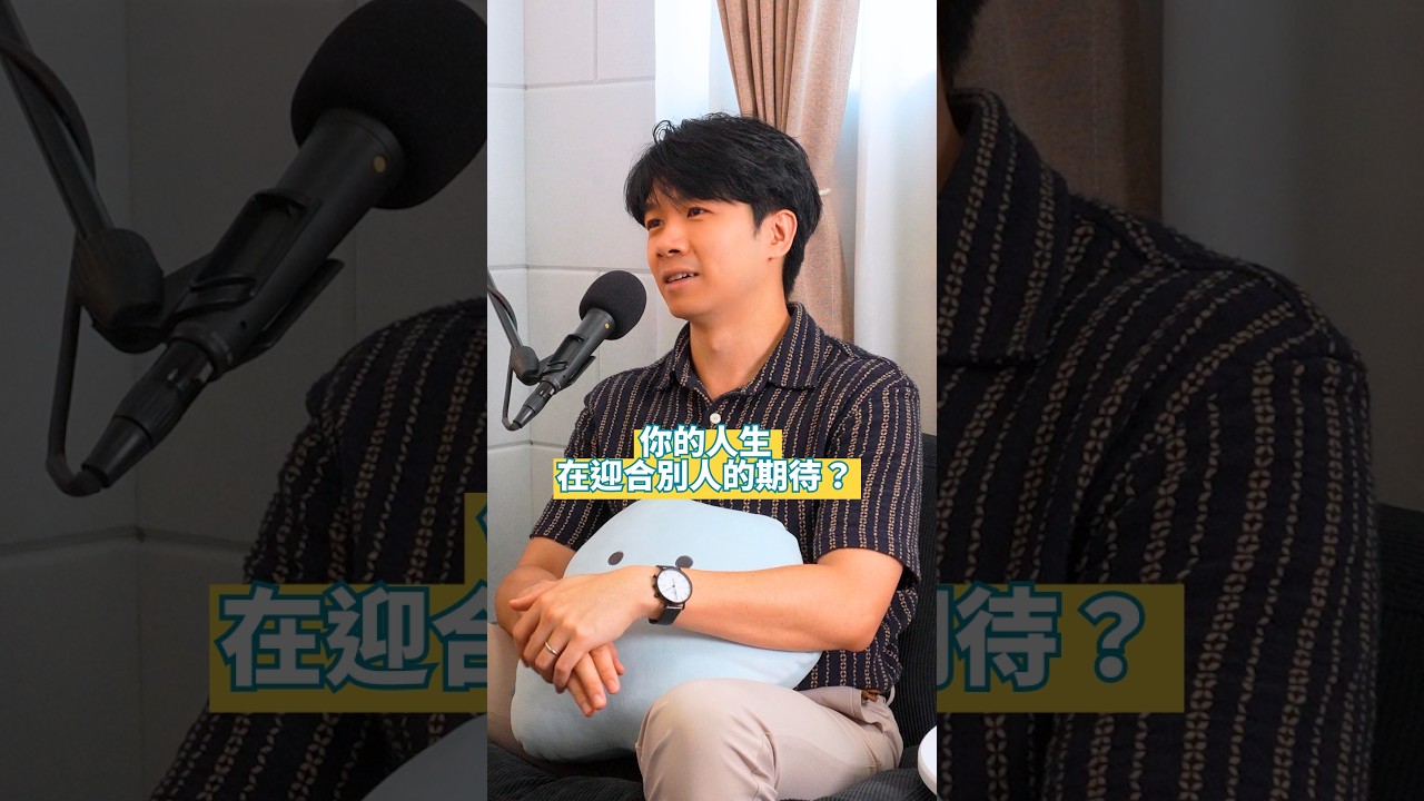 活在別人的期待裡，有多可怕？ #心理學 #自我成長 #焦慮 #內耗 #情緒管理 縮圖