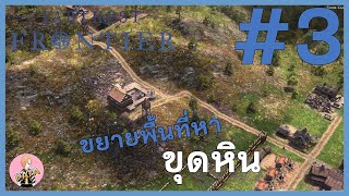 ขยายพื้นที่หาขุดหิน : Farthest Frontier SS2 #3