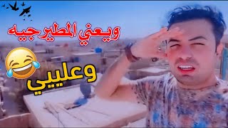 سعدون الساعدي ايريد اجيب طيور. سعدون المطيرجي.!! ??