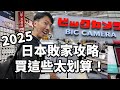 2025日本旅遊必看購物攻略！日本買哪些3C產品比較省錢？Bic Camera比價攻略｜信用卡刷哪張？日本餐廳住宿心得