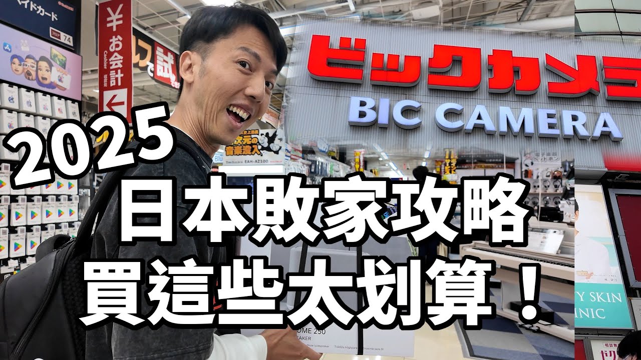 2025日本旅遊必看購物攻略！日本買哪些3C產品比較省錢？Bic Camera比價攻略｜信用卡刷哪張？日本餐廳住宿心得