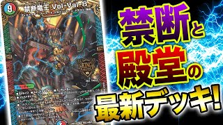 新キングデッキ】Vol-Val-8デッキ最速降臨！！これが新キングマスター