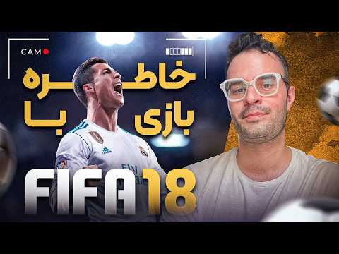 فیفا 18 رو بعد از 9 سال دوباره بازی کردم...