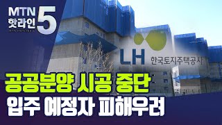 시공사 자금난에 수도권 공공분양도 중단…입주민 피해 불가피 / 머니투데이방송 (뉴스)